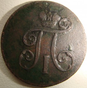 Деньга 1801 ЕМ