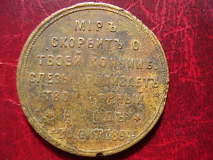 Александр третий, 20 отября 1894 года, посм. жетон, 500 руб.