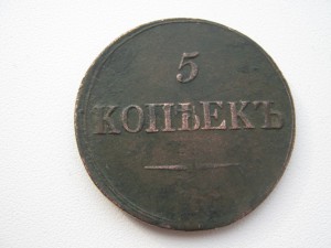 5 копеек (МАССОН) без года.