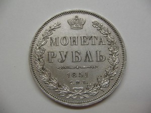 рубль 1851 в очень приличном сохране