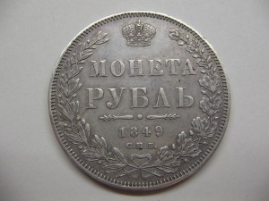 рубль 1849 хороший