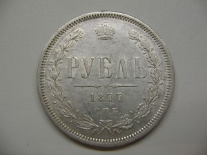 рубль 1877 отличный