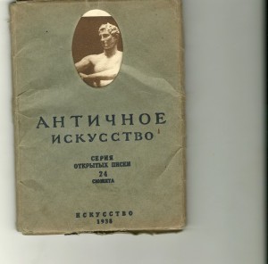 Набор почтовых карточек " АНТИЧНОЕ ИСКУССТВО" 1938 год.