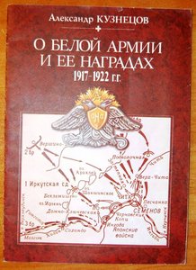 Награды БЕЛОЙ АРМИИ