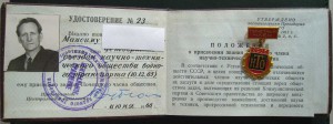 ПОЧЕТНЫЙ ЧЛЕН НТО СССР С УД-М 1966 ГОД