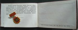 ПОЧЕТНЫЙ ЧЛЕН НТО СССР С УД-М 1966 ГОД