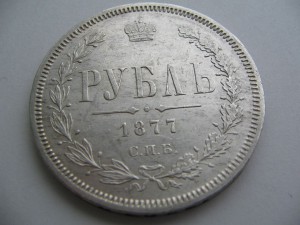 рубль 1877 отличный