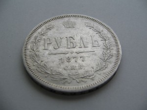 рубль 1877 отличный