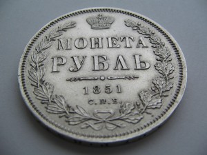 рубль 1851 в очень приличном сохране