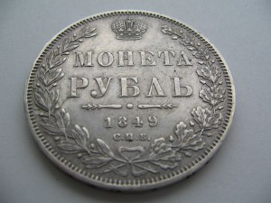 рубль 1849 хороший