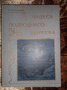 П.Васильковский. Чудеса подводного царства. Состояние!