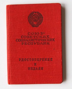 Пустое удостоверение к медали, Горкин