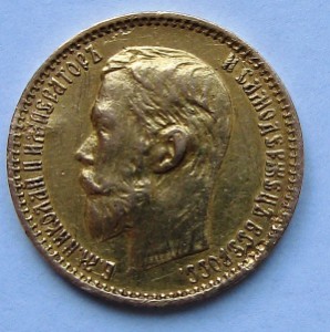 5 рублей 1899г.
