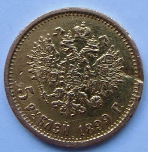 5 рублей 1899г.