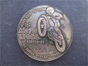 МОТОКРОСС , МОТОБОЛ – памятные медали из меди