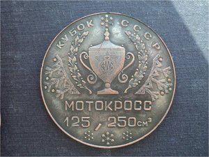 МОТОКРОСС , МОТОБОЛ – памятные медали из меди