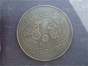 МОТОКРОСС , МОТОБОЛ – памятные медали из меди