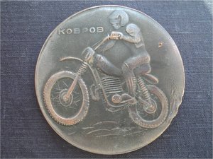 МОТОКРОСС , МОТОБОЛ – памятные медали из меди