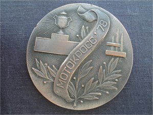 МОТОКРОСС , МОТОБОЛ – памятные медали из меди