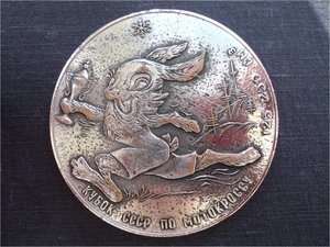 МОТОКРОСС , МОТОБОЛ – памятные медали из меди