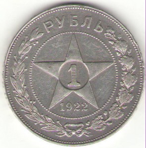 1 руб. 1922 А.Г