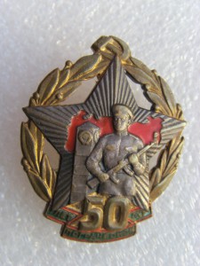 50 лет погранвойск СССР с документом.