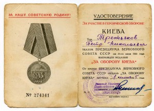 УМ участника оборон Киева и Москвы (серия Ш)