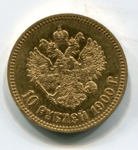 10 рублей 1900г.(Ф.З)