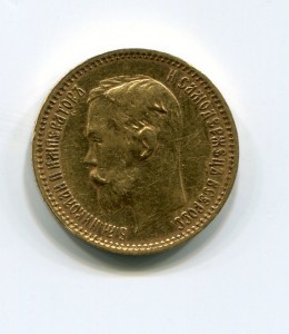 5 рублей 1900г.(Ф.З)