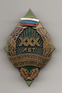 Ромб XXX лет государственная лесная охрана  Россия