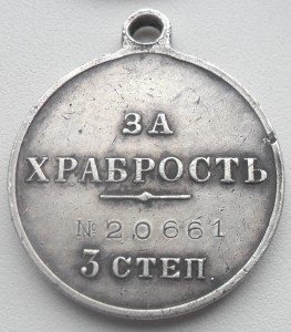 Храбрость 3ст 20661