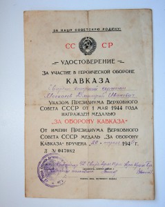 Кавказ апрель 45 года на сержанта