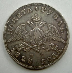 Рубль 1828 года