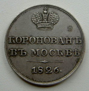 Коронация Николая I - СОХРАН