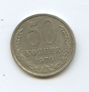 50 копеек 1976 год+1 рубль 1981 год+бонус