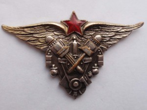 Авиатехник военных авиатехн-х училищ ВВС РККА