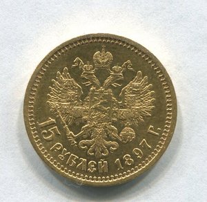 15 рублей 1897 г.