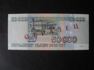 50.000 руб. 1995 - ОБРАЗЕЦ