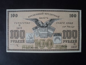 100 руб. ТУРКЕСТАН 1918 год.