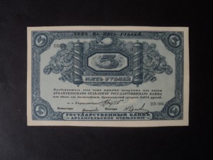 5 руб. Архангельск 2 шт.