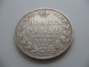 1рубль 1850