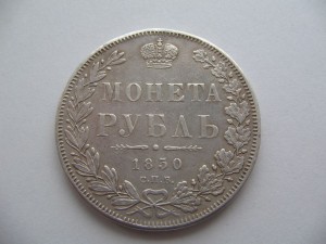 1рубль 1850