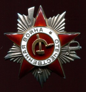 Орден Отечественной Войны II степени № 165***