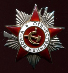 Орден Отечественной Войны II степени № 165***