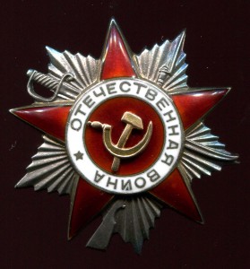 Орден Отечественной Войны II степени № 165***