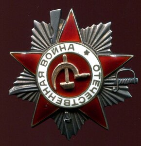 Орден Отечественной Войны II степени № 947***