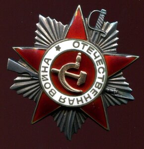 Орден Отечественной Войны II степени № 947***