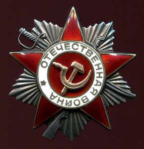 Орден Отечественной Войны II степени № 947***
