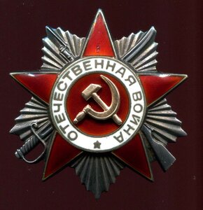 Орден Отечественной Войны II степени № 947***