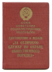 Почетная грамота МВД -подпись Н.Щелокова, УМ ООП - Казах.ССР